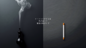 Hookah vs. Cigarette Comparison Infographic