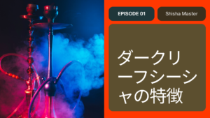 Characteristics of Dark Leaf Shisha