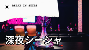Recommended late-night shisha